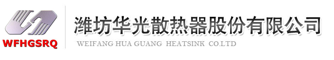 濰坊華光散熱器股份有限公司logo